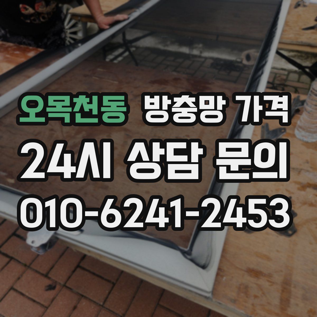 오목천동 방충망 가격