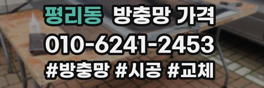 평리동 방충망 가격