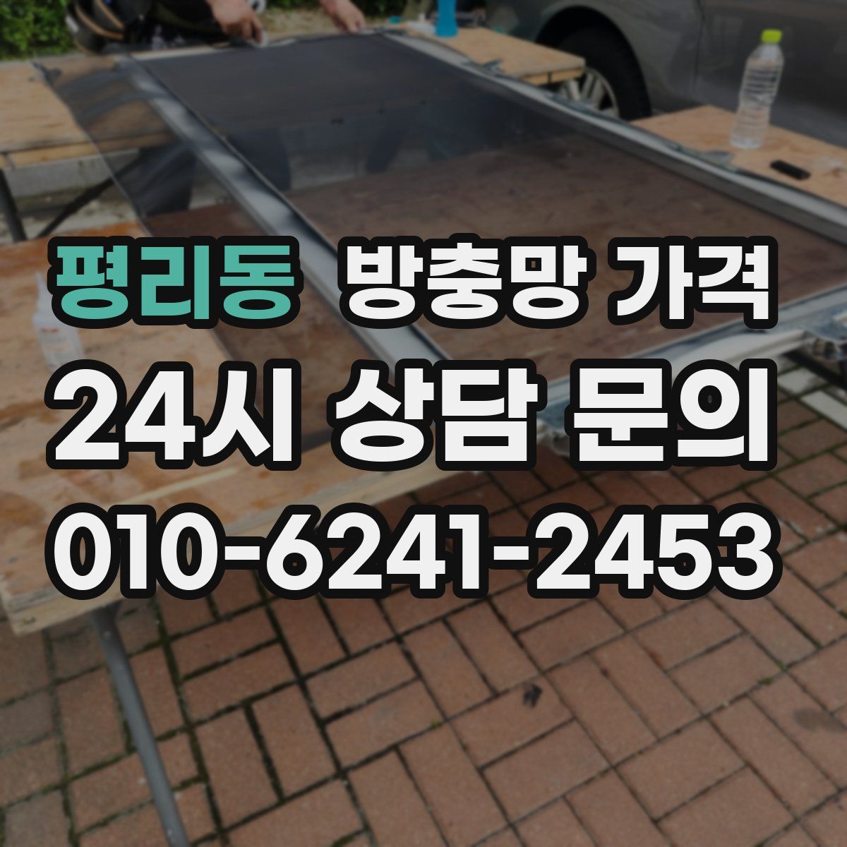 평리동 방충망 가격