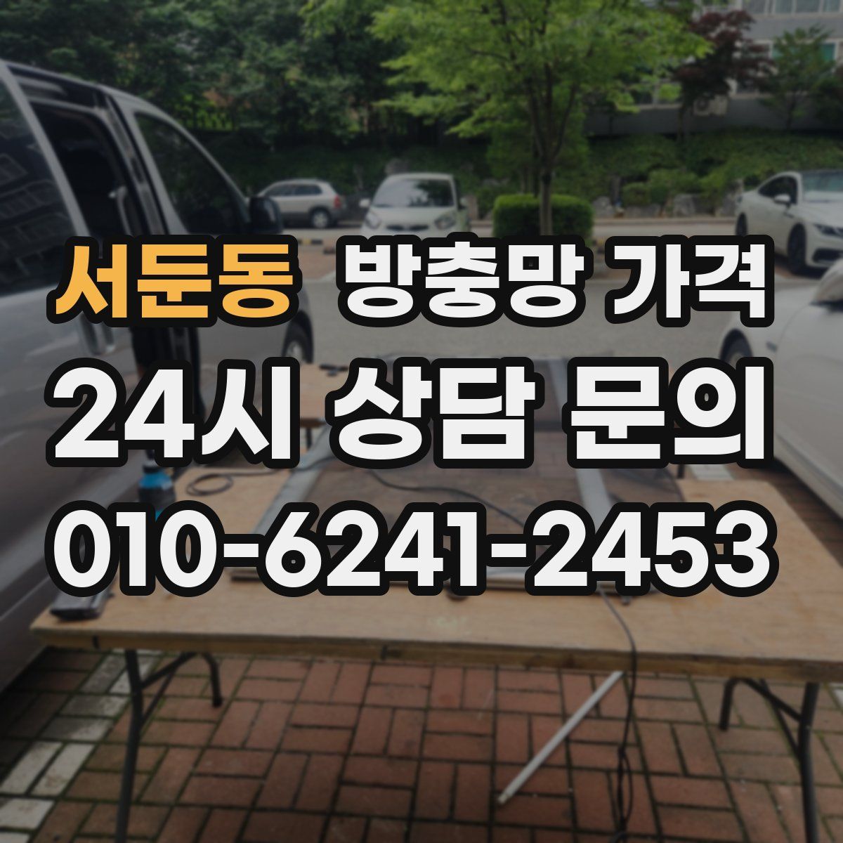 서둔동 방충망 가격