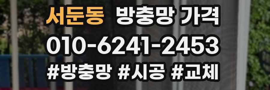 서둔동 방충망 가격
