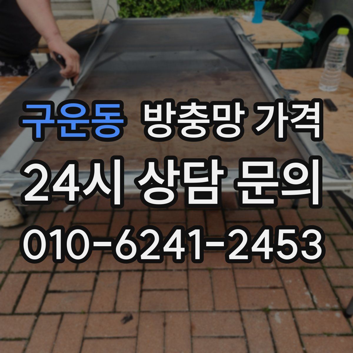 구운동 방충망 가격