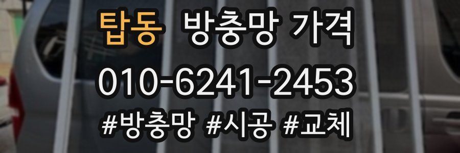 탑동 방충망 가격