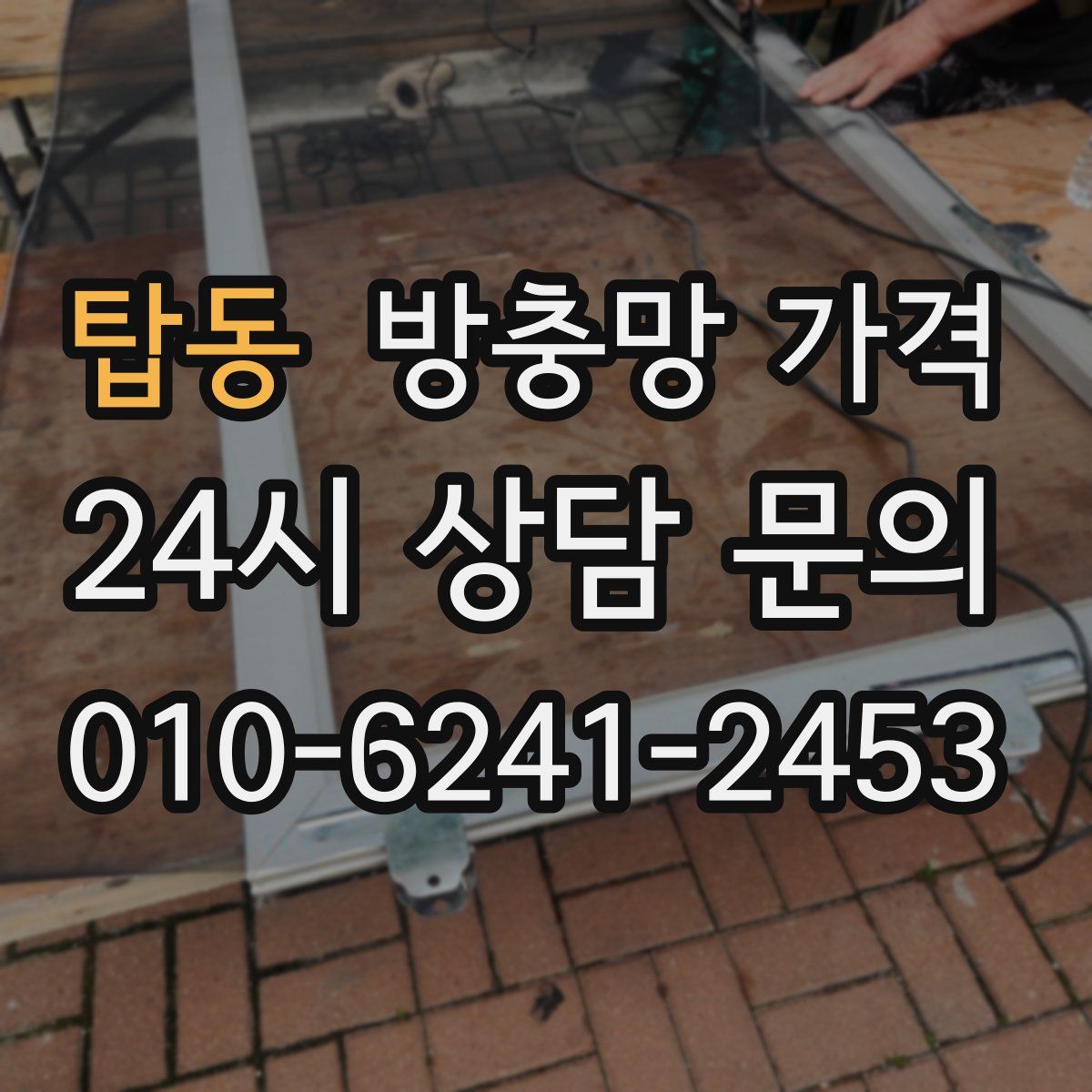 탑동 방충망 가격