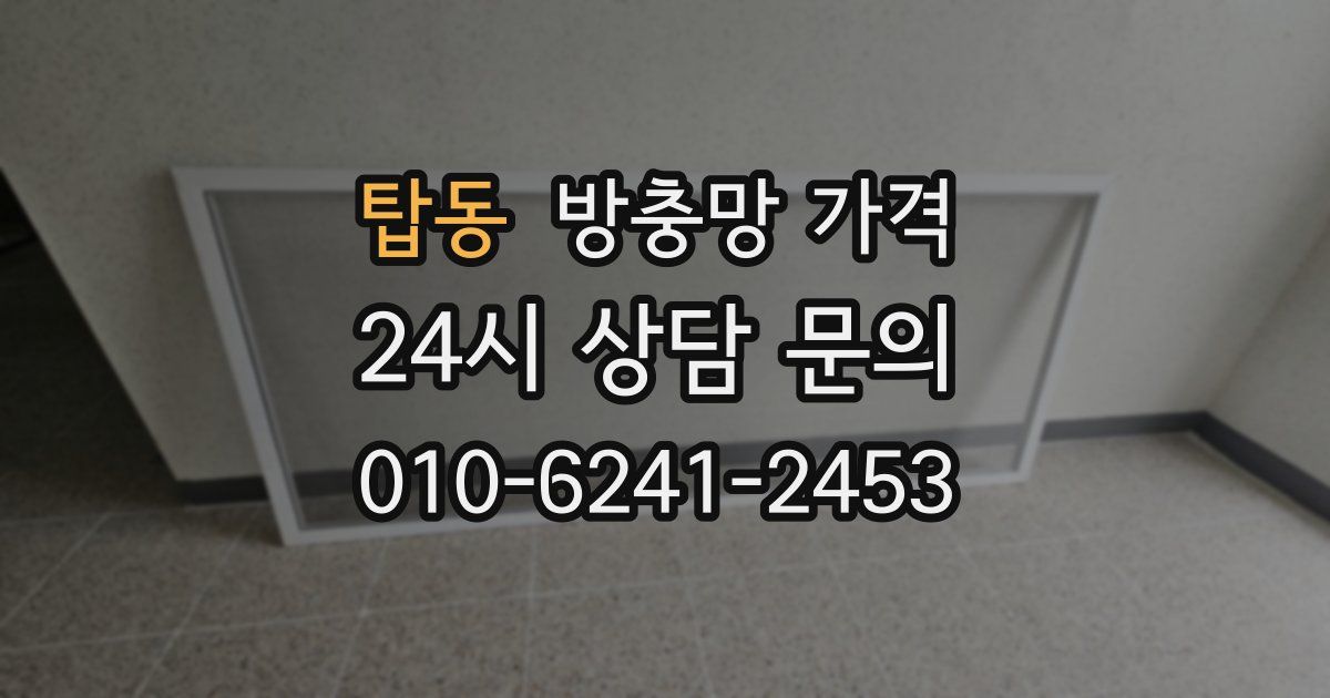 탑동 방충망 가격