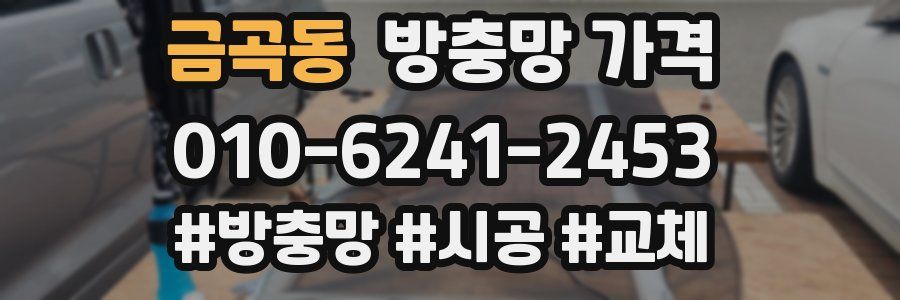 금곡동 방충망 가격