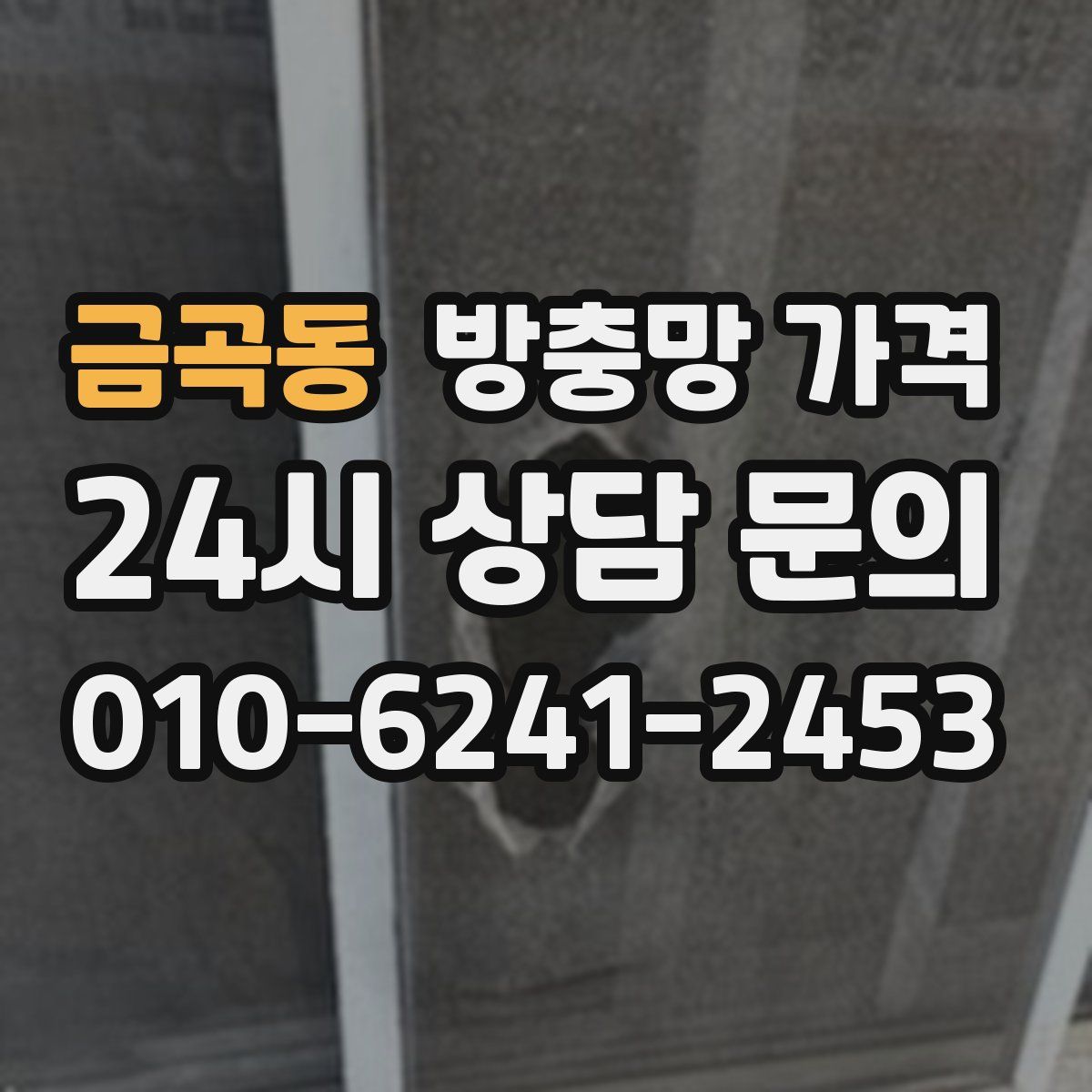 금곡동 방충망 가격