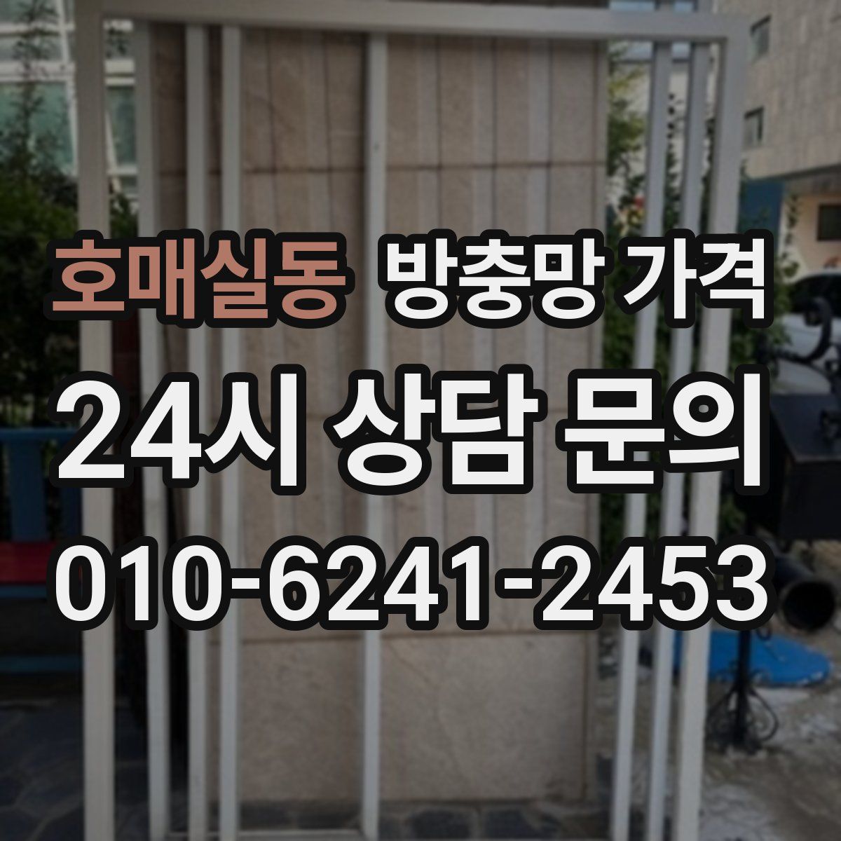 호매실동 방충망 가격