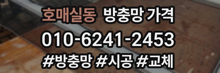 호매실동 방충망 가격