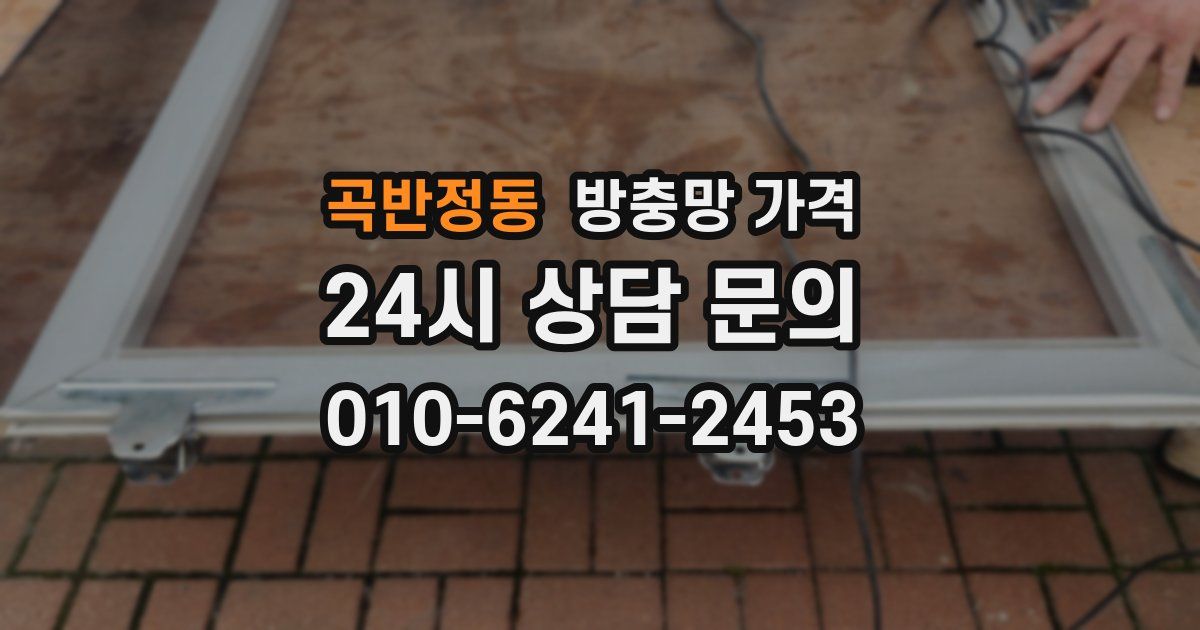곡반정동 방충망 가격