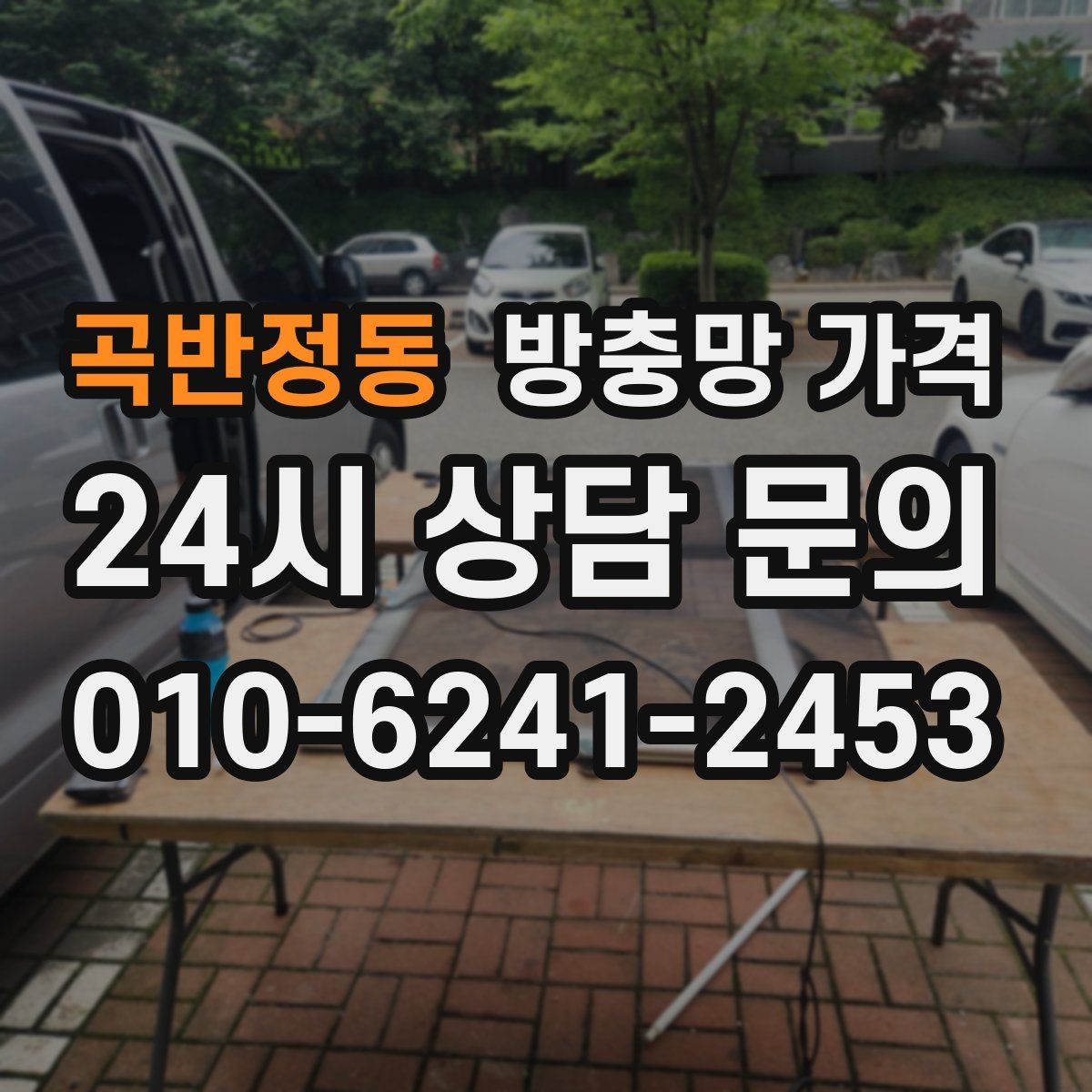 곡반정동 방충망 가격