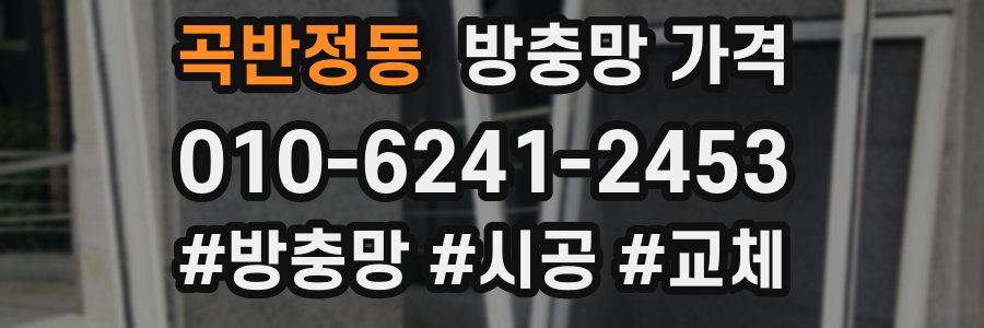 곡반정동 방충망 가격