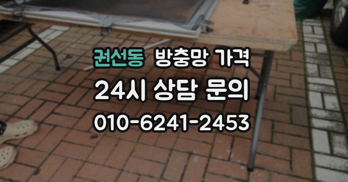 권선동 방충망 가격