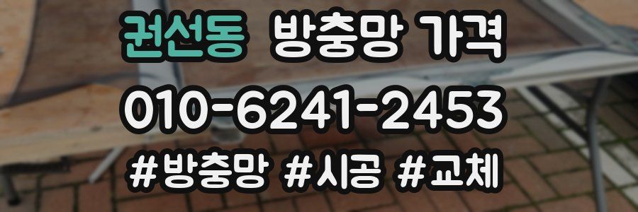 권선동 방충망 가격