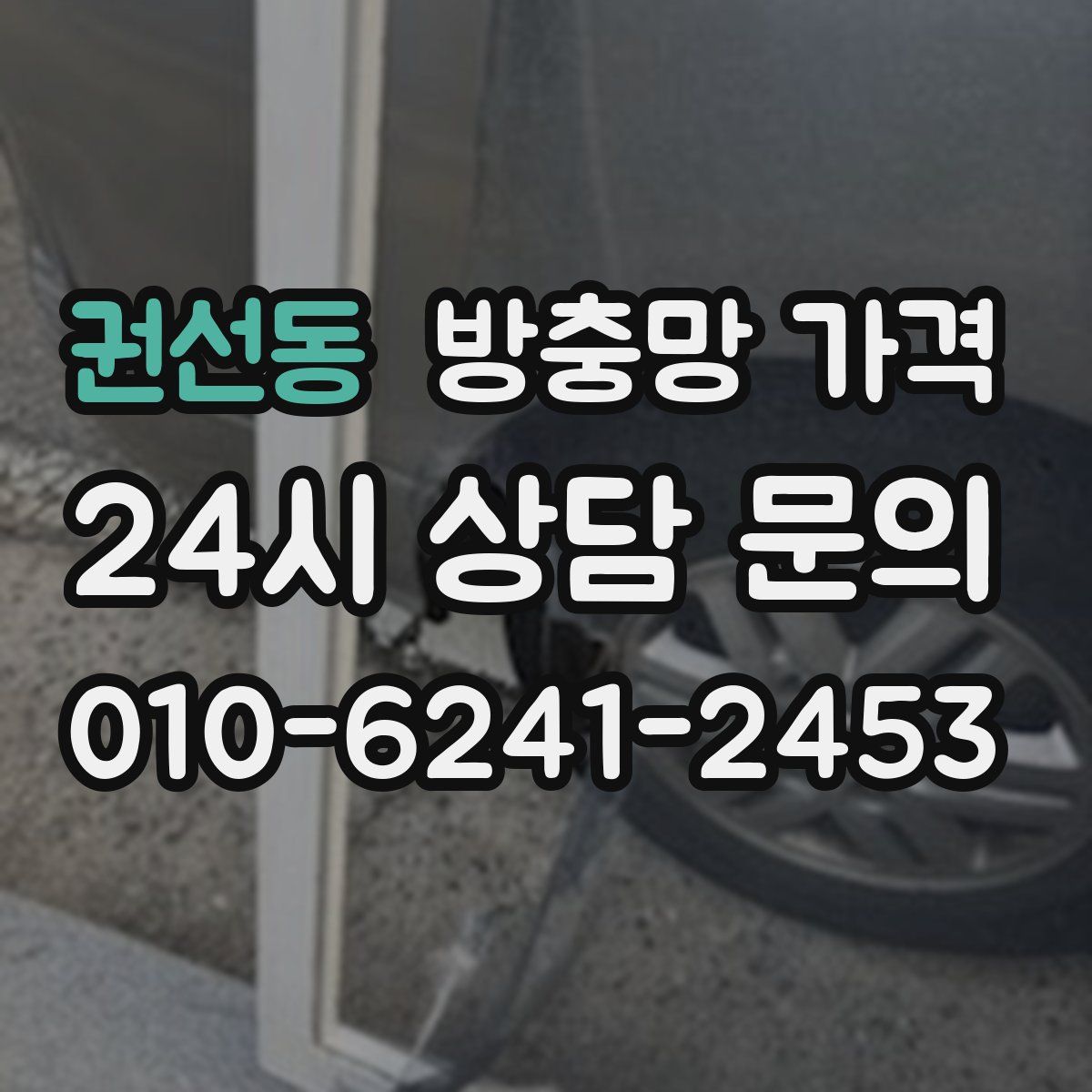 권선동 방충망 가격