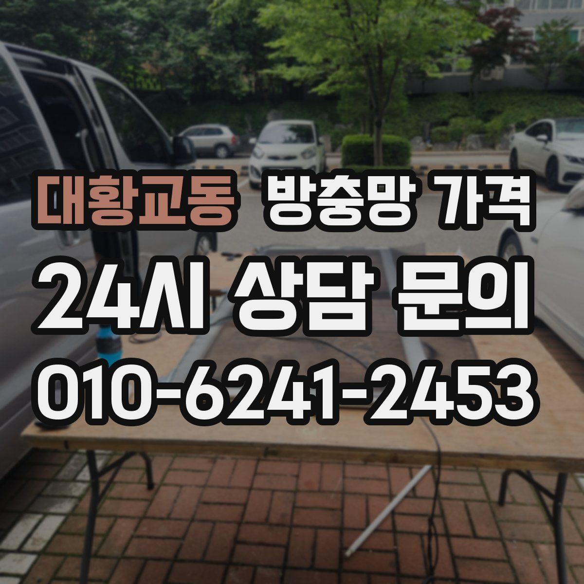 대황교동 방충망 가격