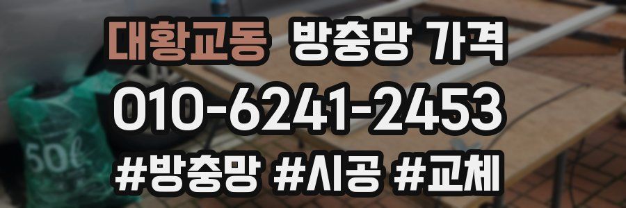 대황교동 방충망 가격