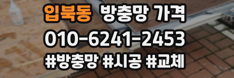 입북동 방충망 가격