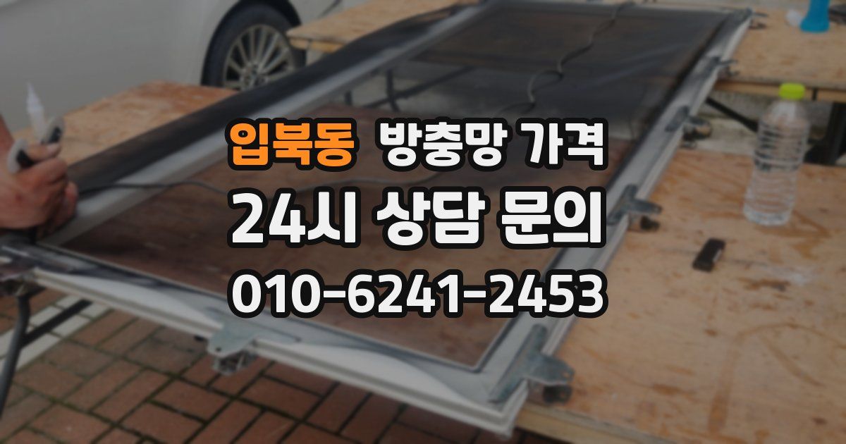 입북동 방충망 가격