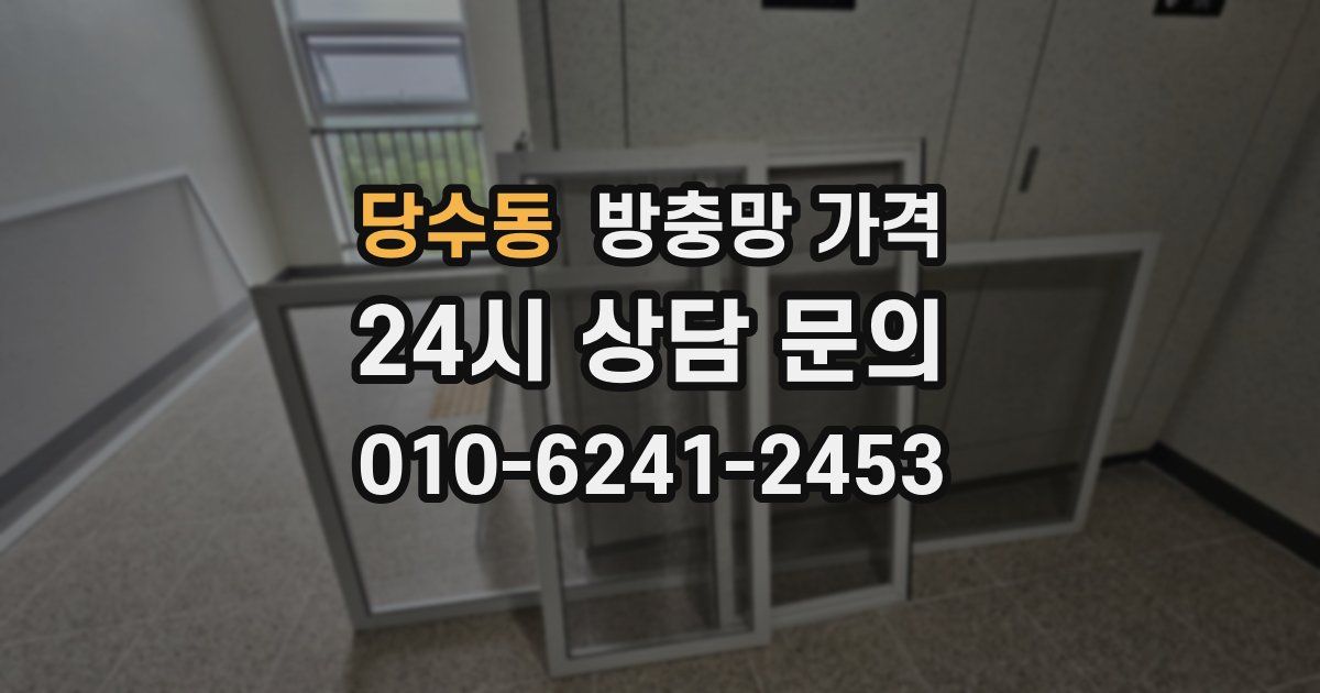 당수동 방충망 가격