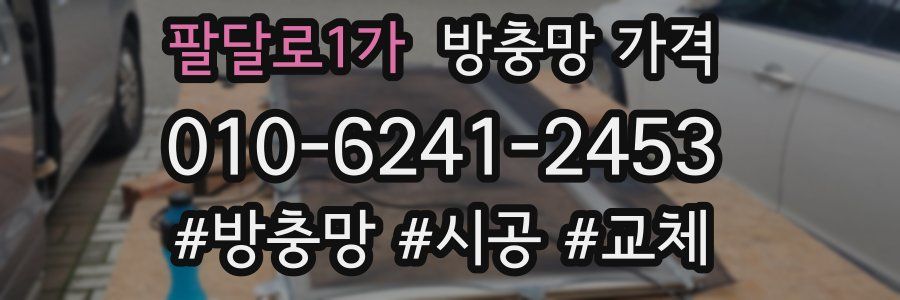 팔달로1가 방충망 가격