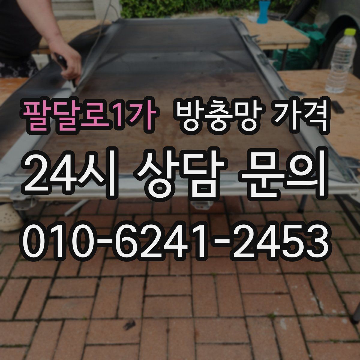 팔달로1가 방충망 가격