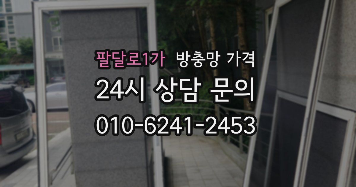 팔달로1가 방충망 가격