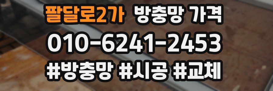 팔달로2가 방충망 가격