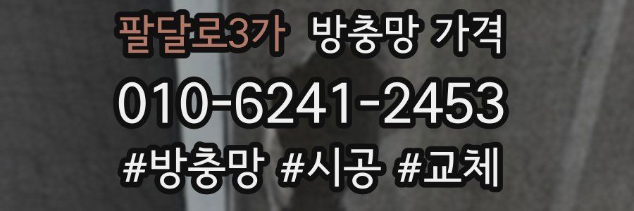 팔달로3가 방충망 가격