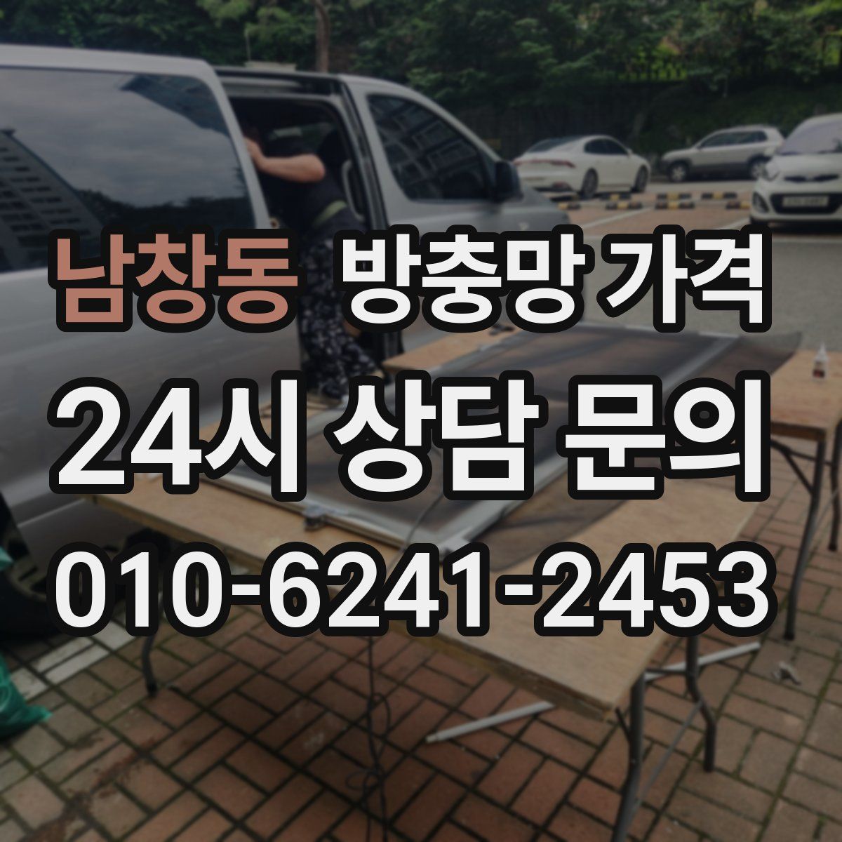 남창동 방충망 가격