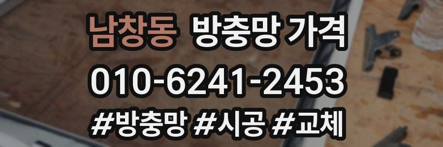 남창동 방충망 가격
