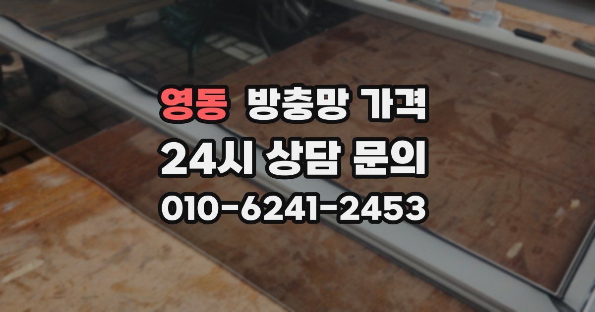 영동 방충망 가격