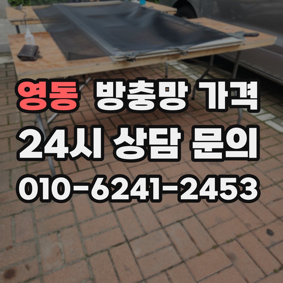 영동 방충망 가격