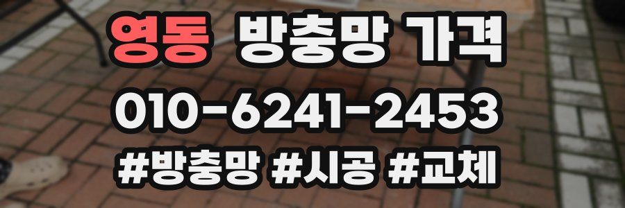 영동 방충망 가격