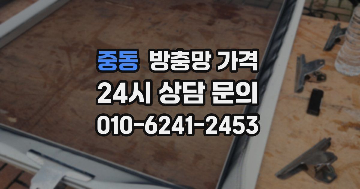 중동 방충망 가격