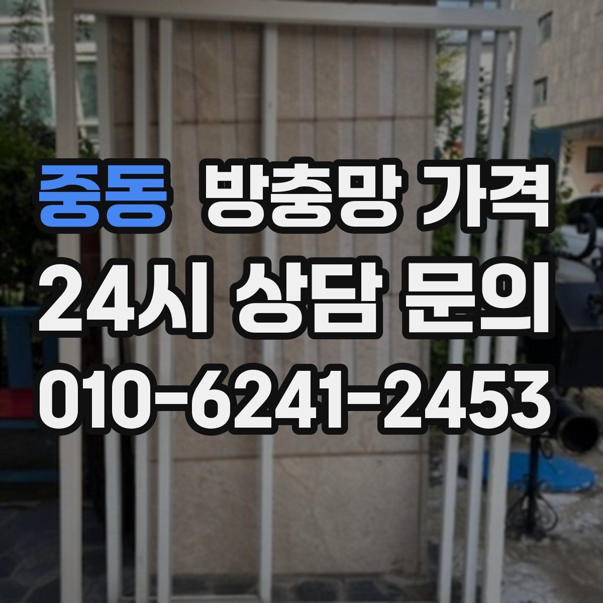 중동 방충망 가격