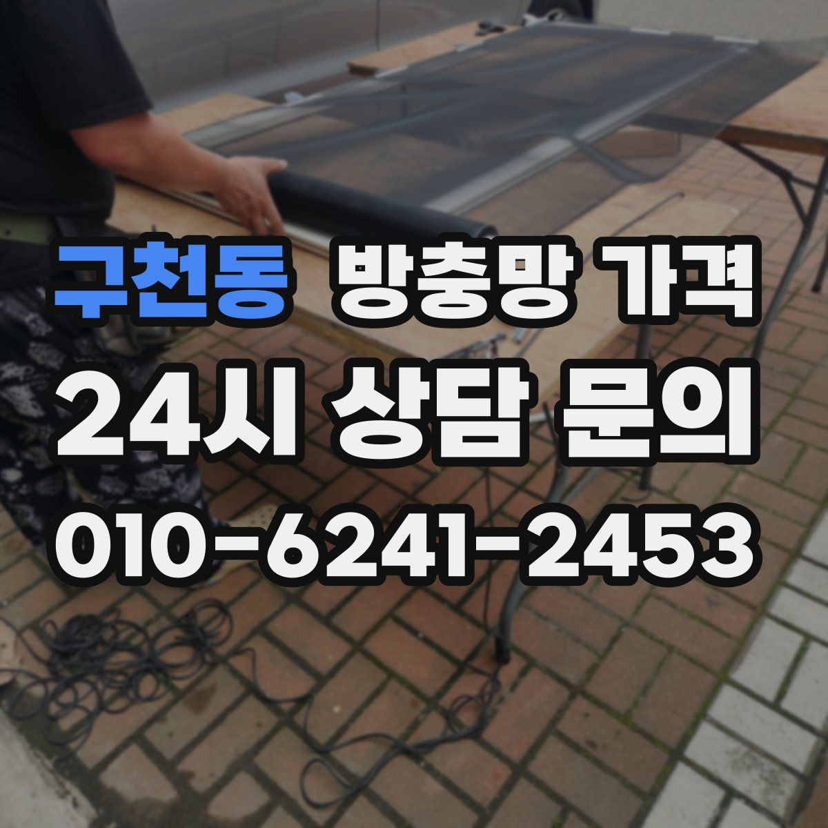 구천동 방충망 가격