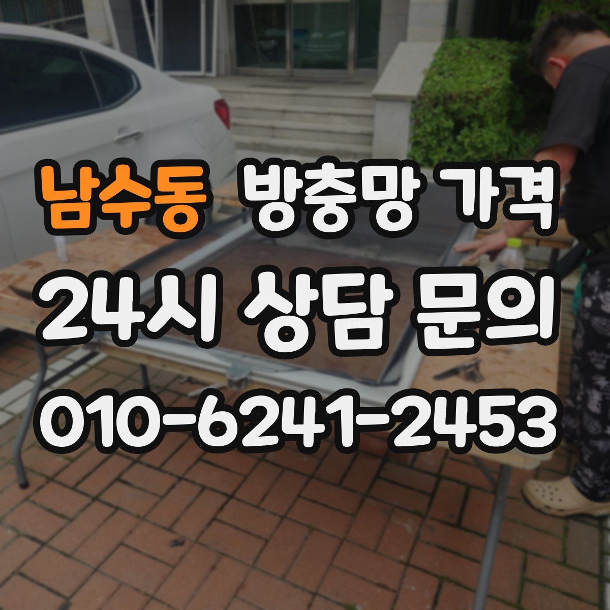 남수동 방충망 가격