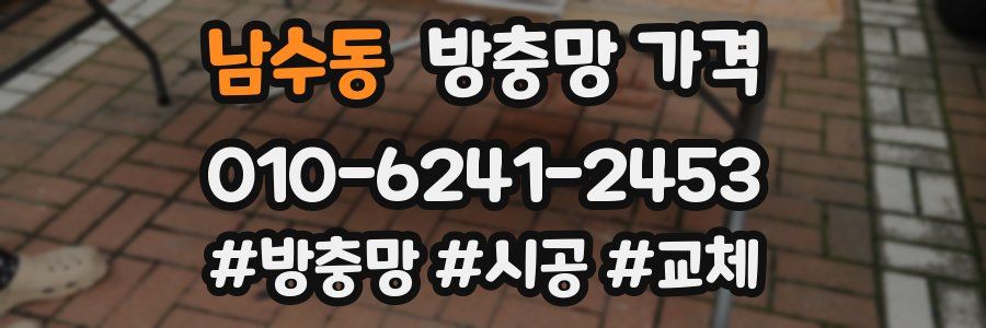 남수동 방충망 가격