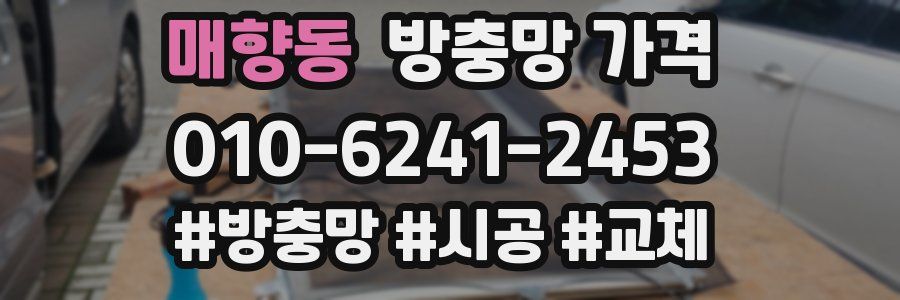 매향동 방충망 가격