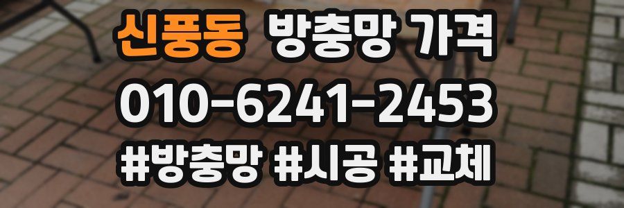 신풍동 방충망 가격