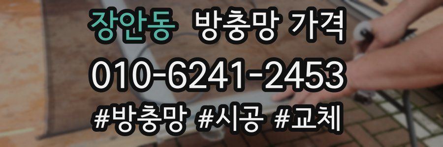 장안동 방충망 가격