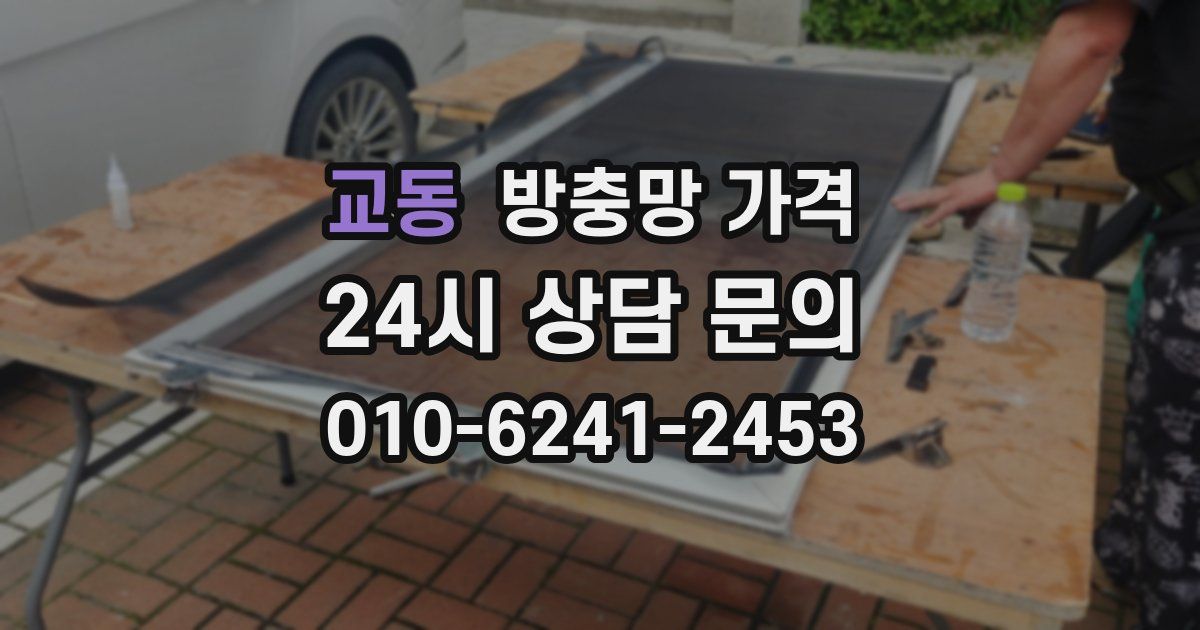 교동 방충망 가격