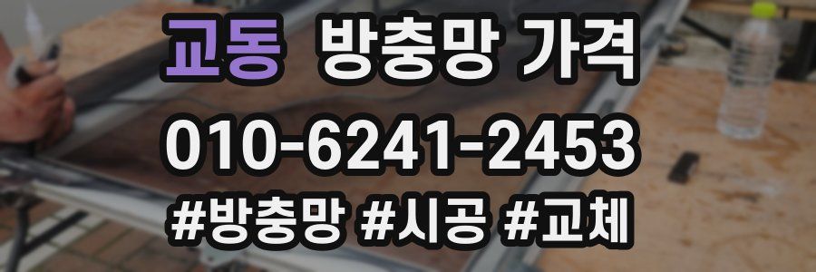교동 방충망 가격