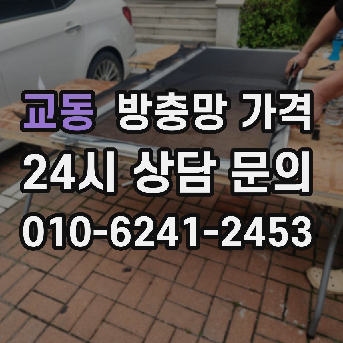교동 방충망 가격