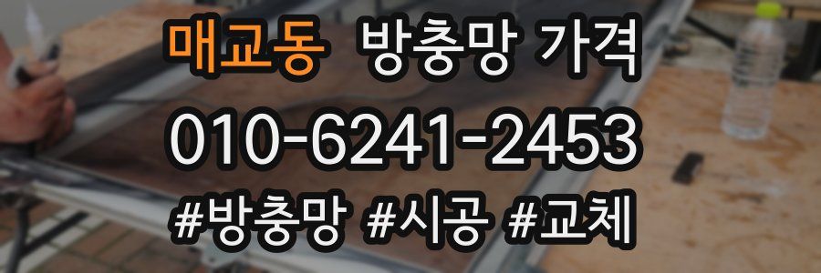 매교동 방충망 가격