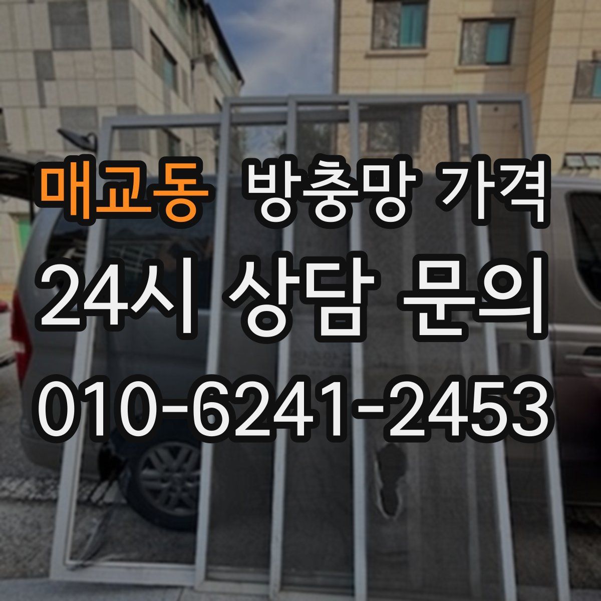 매교동 방충망 가격