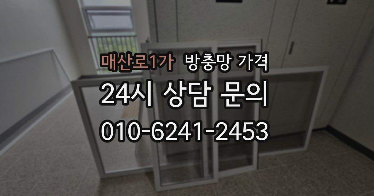 매산로1가 방충망 가격