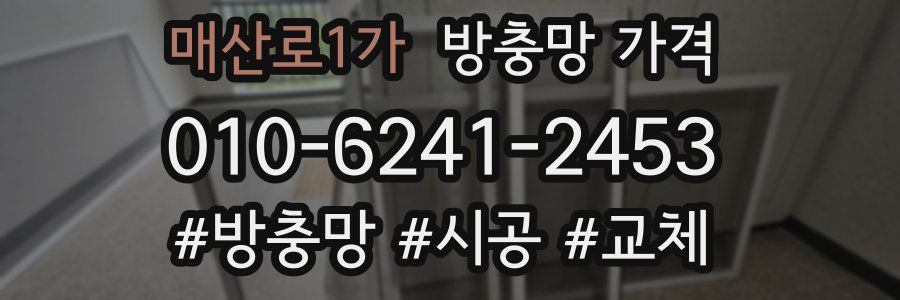 매산로1가 방충망 가격
