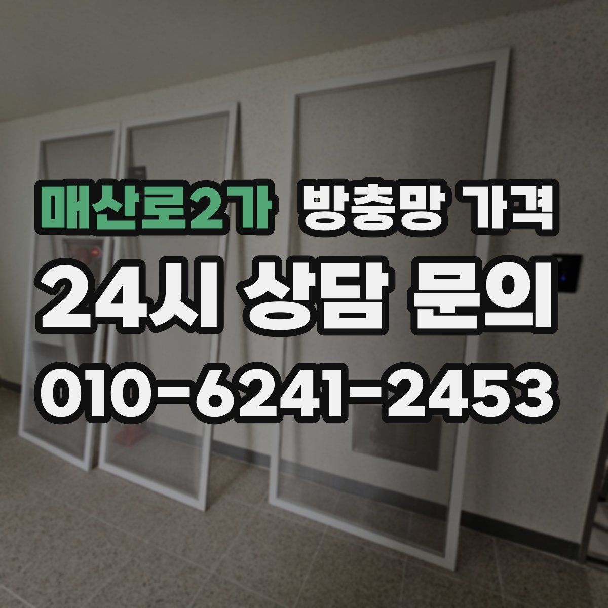 매산로2가 방충망 가격